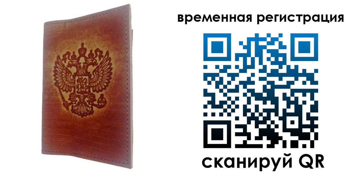 временная регистрация для всех в Новом Уренгое