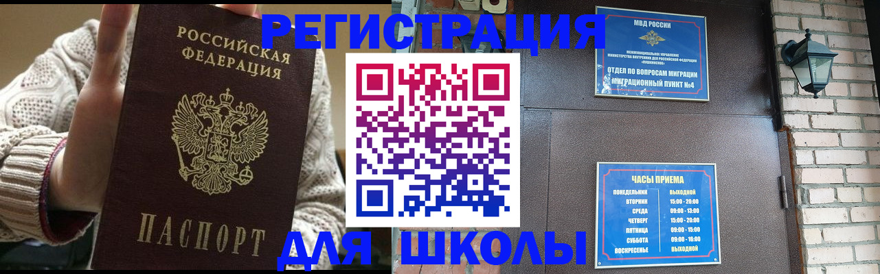 прописка для школы в Новом Уренгое
